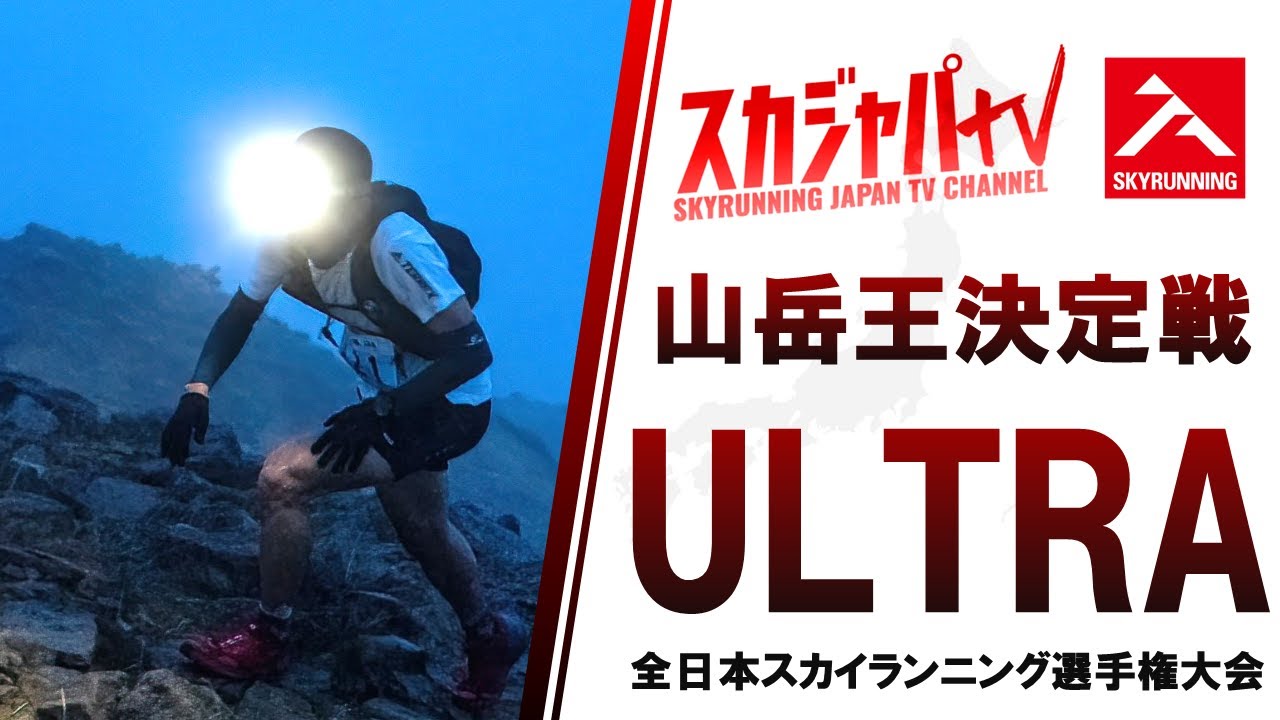 2021 JAPAN CHAMPS SKYULTRA／全日本選手権スカイウルトラ部門（志賀高原エクストリームトレイル）