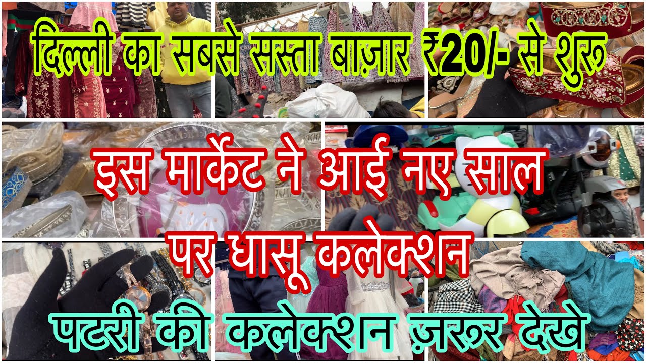 इन्द्रलोक से भी सबसे सस्ते बाज़ार से करो इस नए साल में खरीदारी और होगी बचत ही बचत 🥰🛍️
