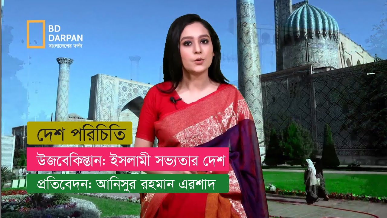 ইসলামী সভ্যতার দেশ: উজবেকিস্তান