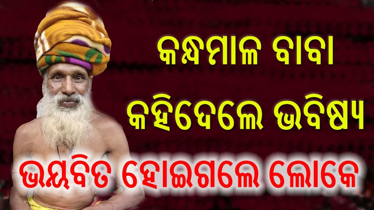 କନ୍ଧମାଳ ବାବା କହିଦେଲେ ଭବିଷ୍ୟ || People became afraid.|| Khandagiri Kumbha Mela || Kandhamala Baba