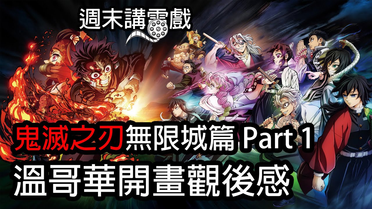 Pod Cast: 鬼滅之刃無限城篇 Part 1 / 溫哥華開畫觀後感 / Demon Slayer: Infinity Castle Part 1 Movie