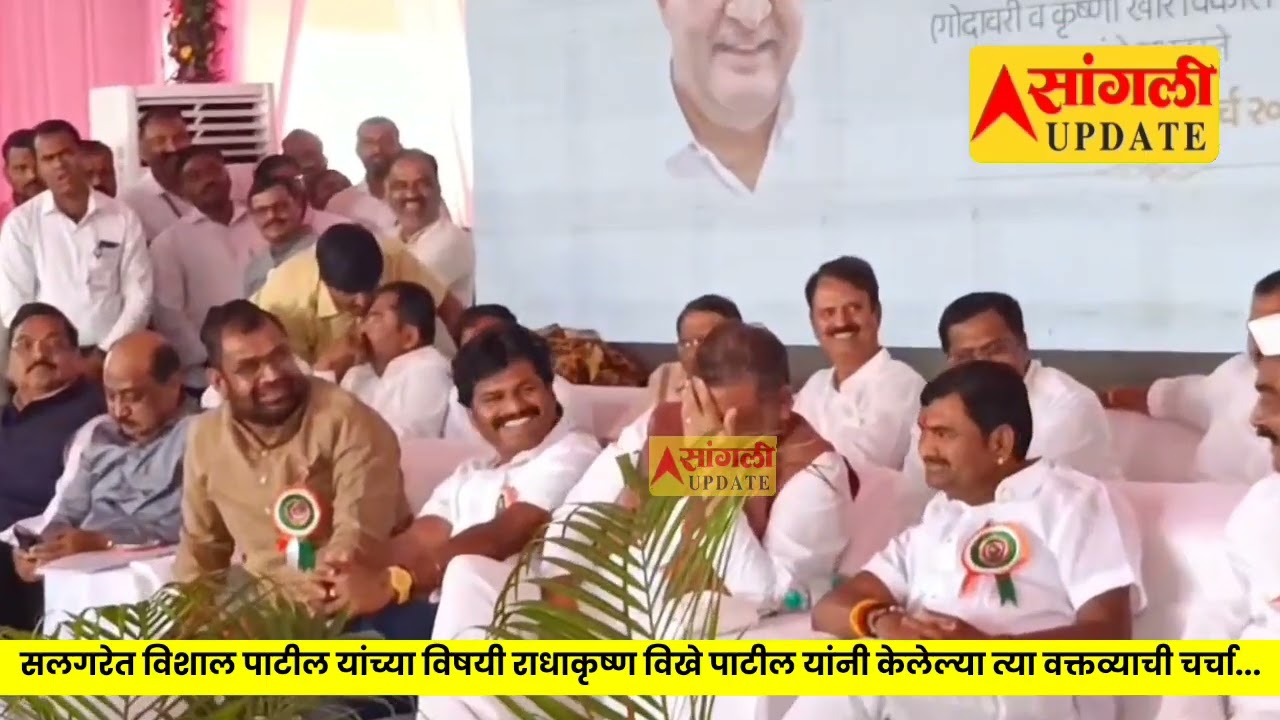 सलगरेत विशाल पाटील यांच्या विषयी राधाकृष्ण विखे पाटील यांनी केलेले ते वक्तव्य चर्चा...