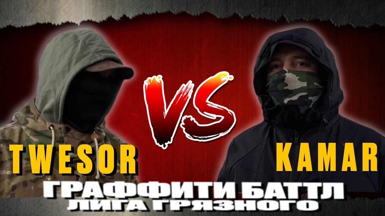 GRAFFITI BATTLE 4   TWESO vs KAMAR RUS . ГРАФФИТИ БАТЛ . ЛИГА ГЯЗНОГО !!!