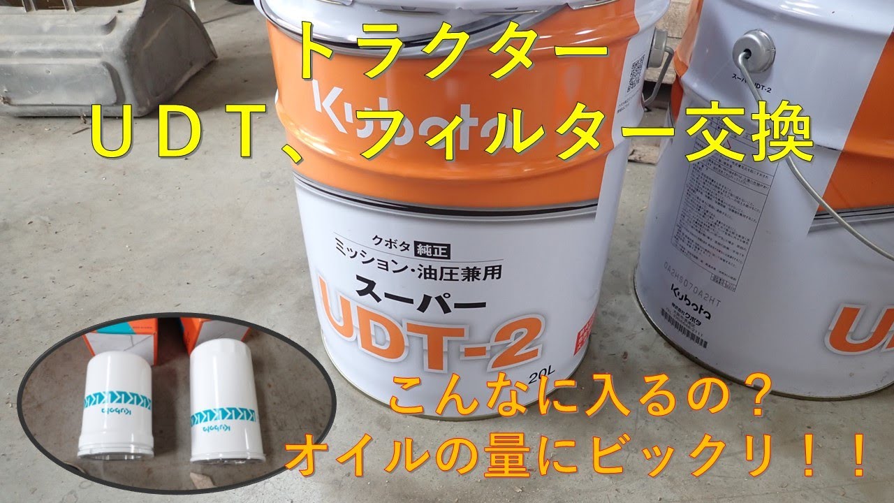 第５０５回　オイルの量にビックリ！？ＵＤＴとフィルター交換作業
