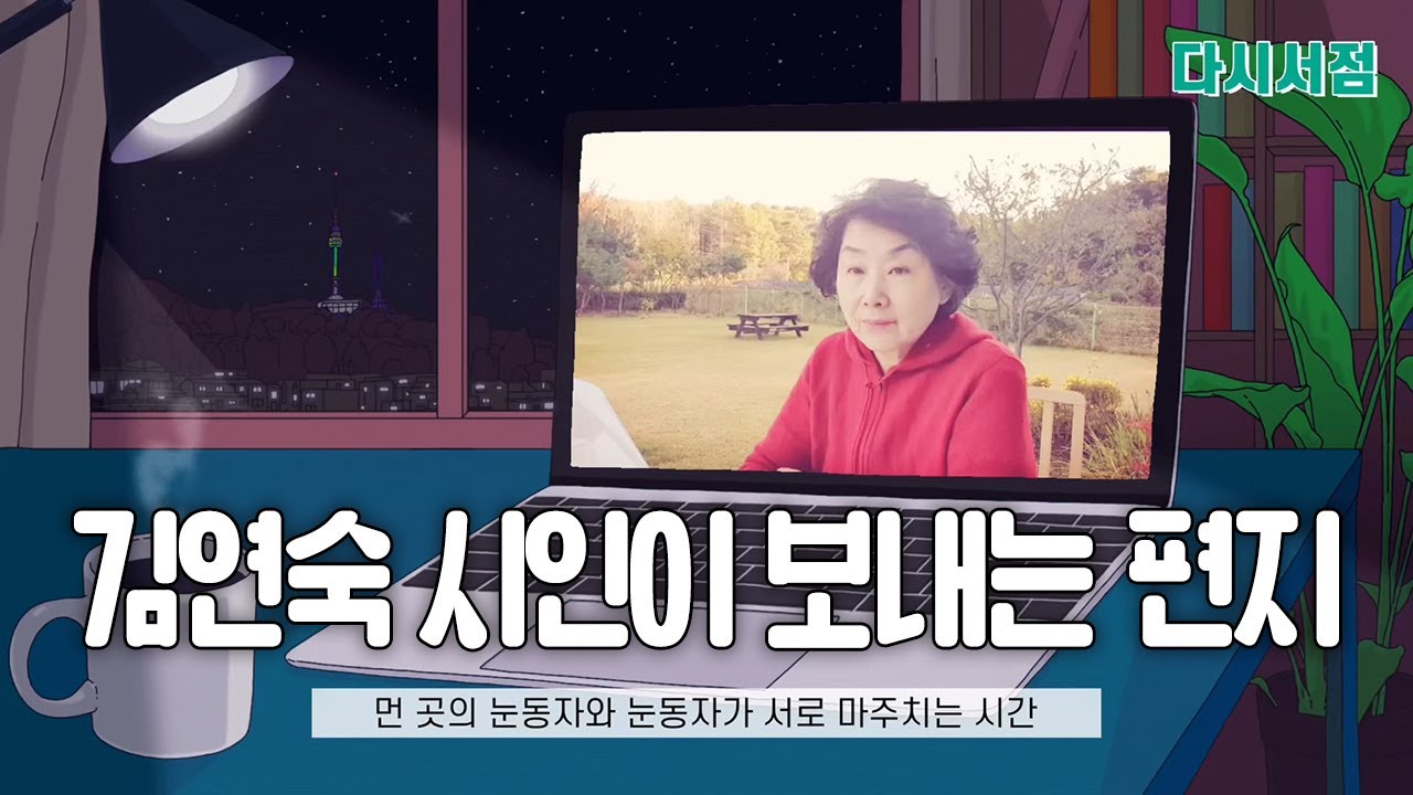 김연숙 시인이 보내는 편지 - '먼 곳의 눈동자와 눈동자가 서로 마주치는 시간' : 2021 아트 머스트 고 온 (ART MUST GO ON) | 다시서점