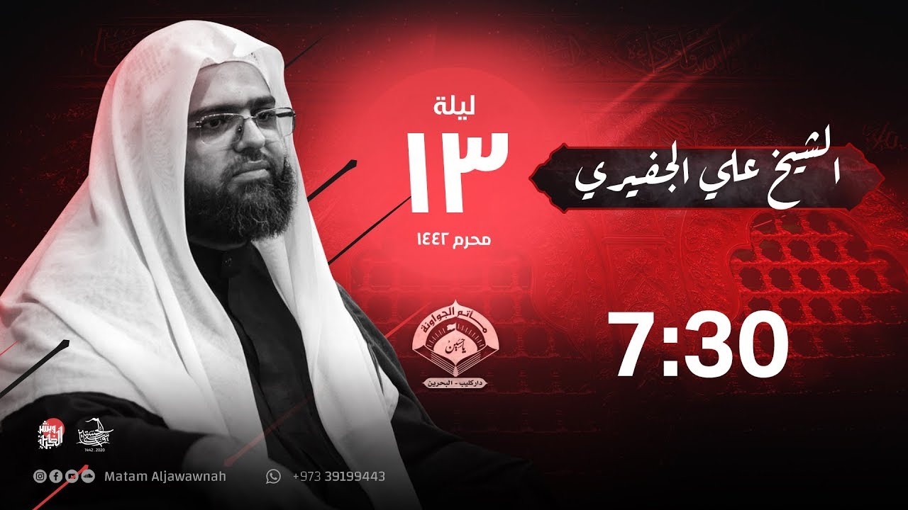الخطيب الشيخ علي الجفيري - ليلة 13 من شهر محرم الحرام 1442 هـ - مأتم الجواونة