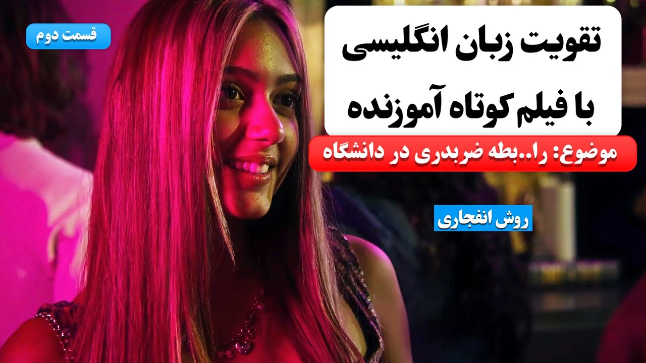 زبان انگلیسی رو اینجوری یاد بگیر ✅️ | آموزش زبان انگلیسی با فیلم کوتاه 😍