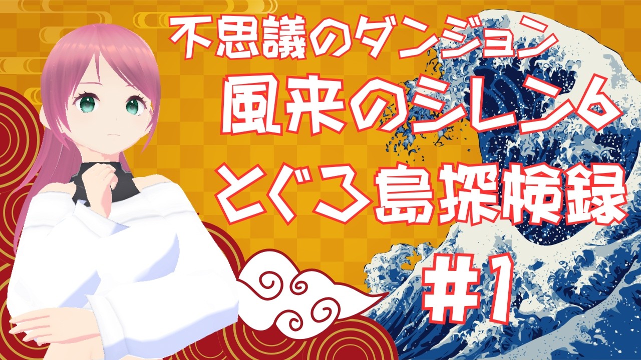 風来のシレン６　とぐろ島探検録　#1