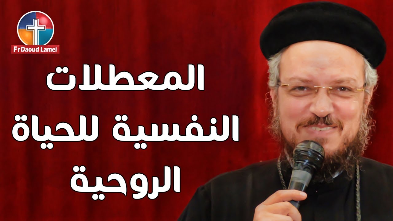 المعطلات النفسية للحياة الروحية - مؤتمر الوحدانية أستراليا 2020 - أبونا داود لمعي