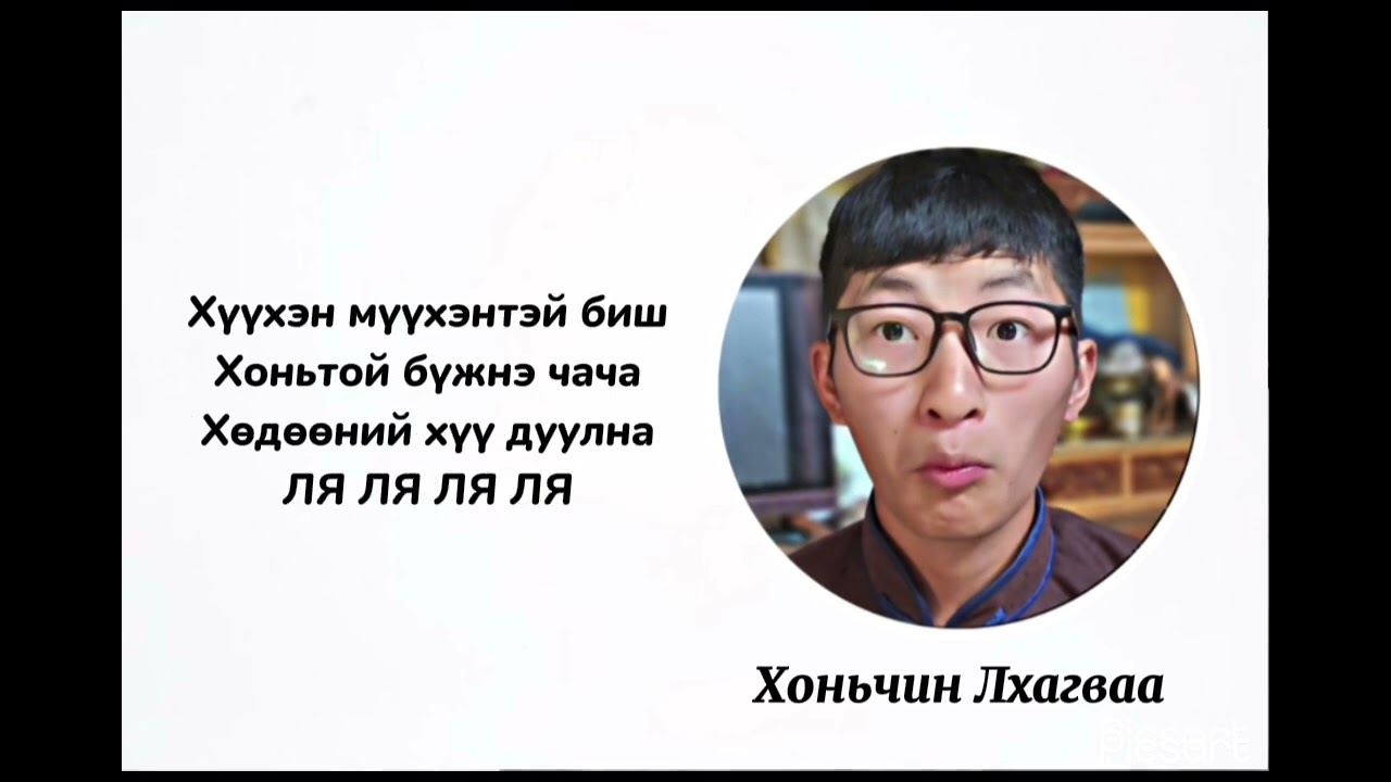 ХОНЬЧИН ЛХАГВААГИЙН СҮЛД ДУУ (LYRICS)