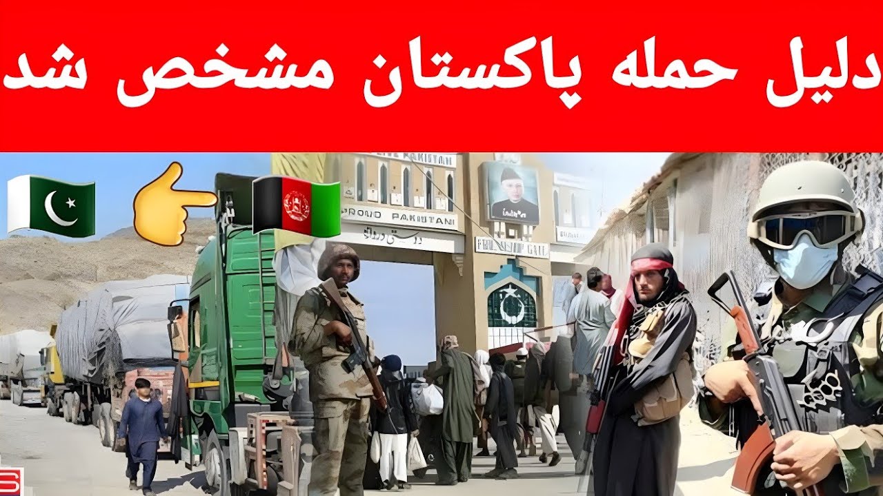 دلیل حمله بزدلانه پاکستان بر افغانستان.