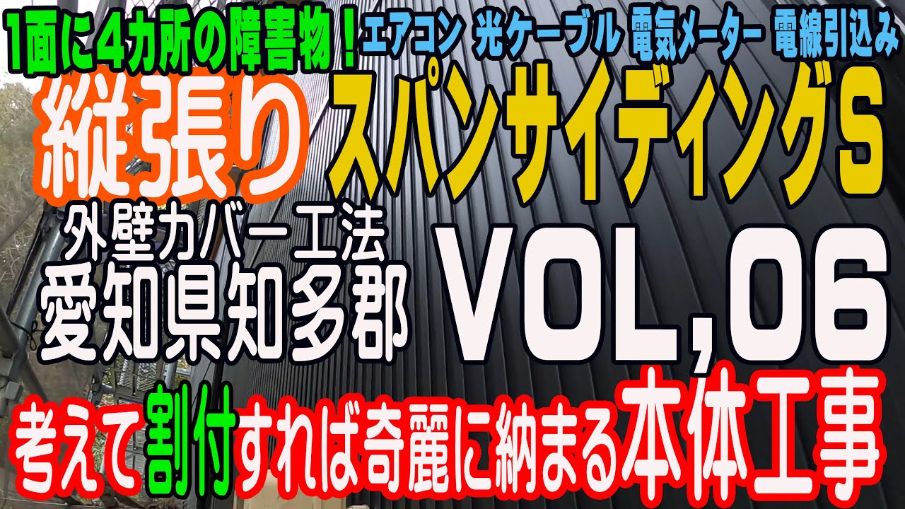 『ガルバリウム金属サイディングで重ね張り』外壁リフォーム・カバー工法 動画初縦張り　旭トステム スパンサイディングS　縦張り施工の割り付け！愛知県知多郡 VOL,06 #17