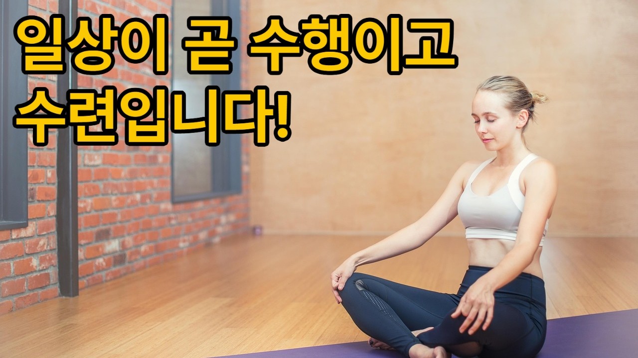 삶이라는 현장이 곧 수행처