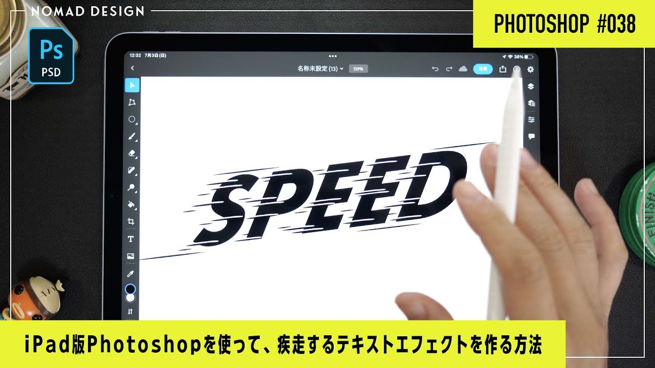 【iPad版Photoshop】文字を走らせる！疾走感テキストエフェクト、めっちゃ簡単！