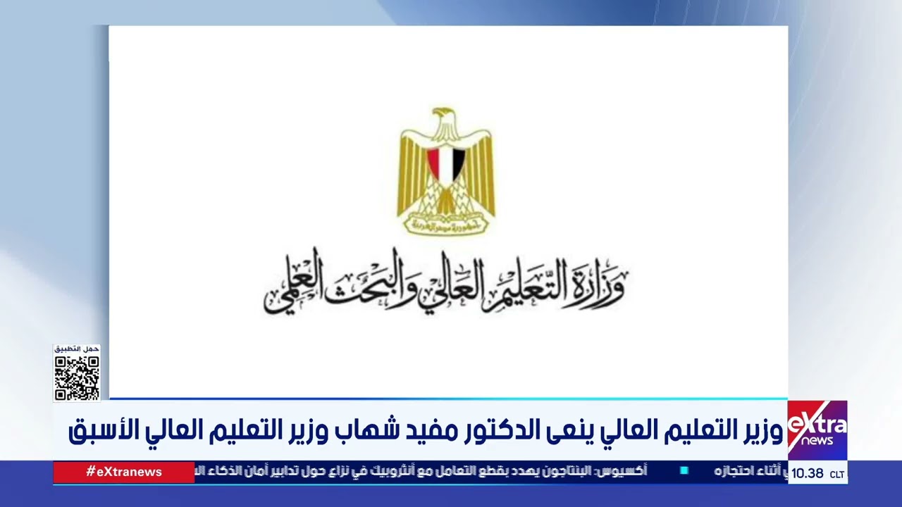 وزير التعليم العالي ينعى الدكتور مفيد شهاب وزير التعليم العالي الأسبق
