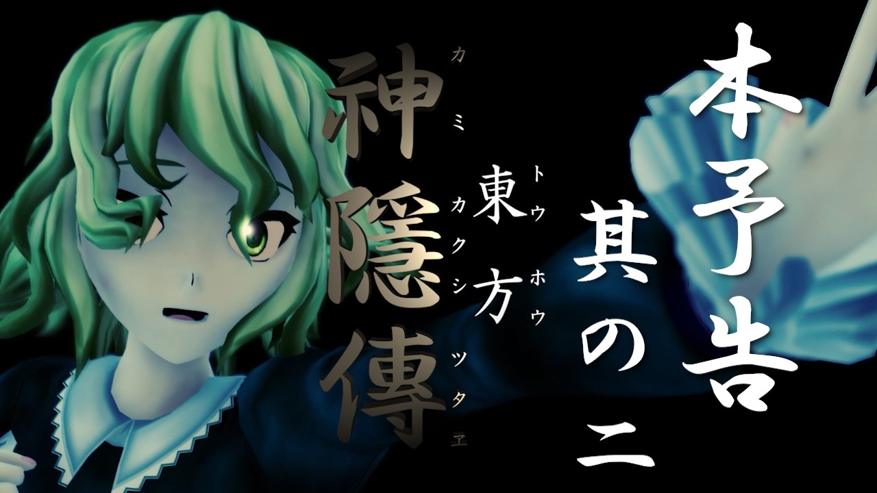 【東方MMD】 - 予告編第二弾 - 長編アニメーション「東方神隱傳」