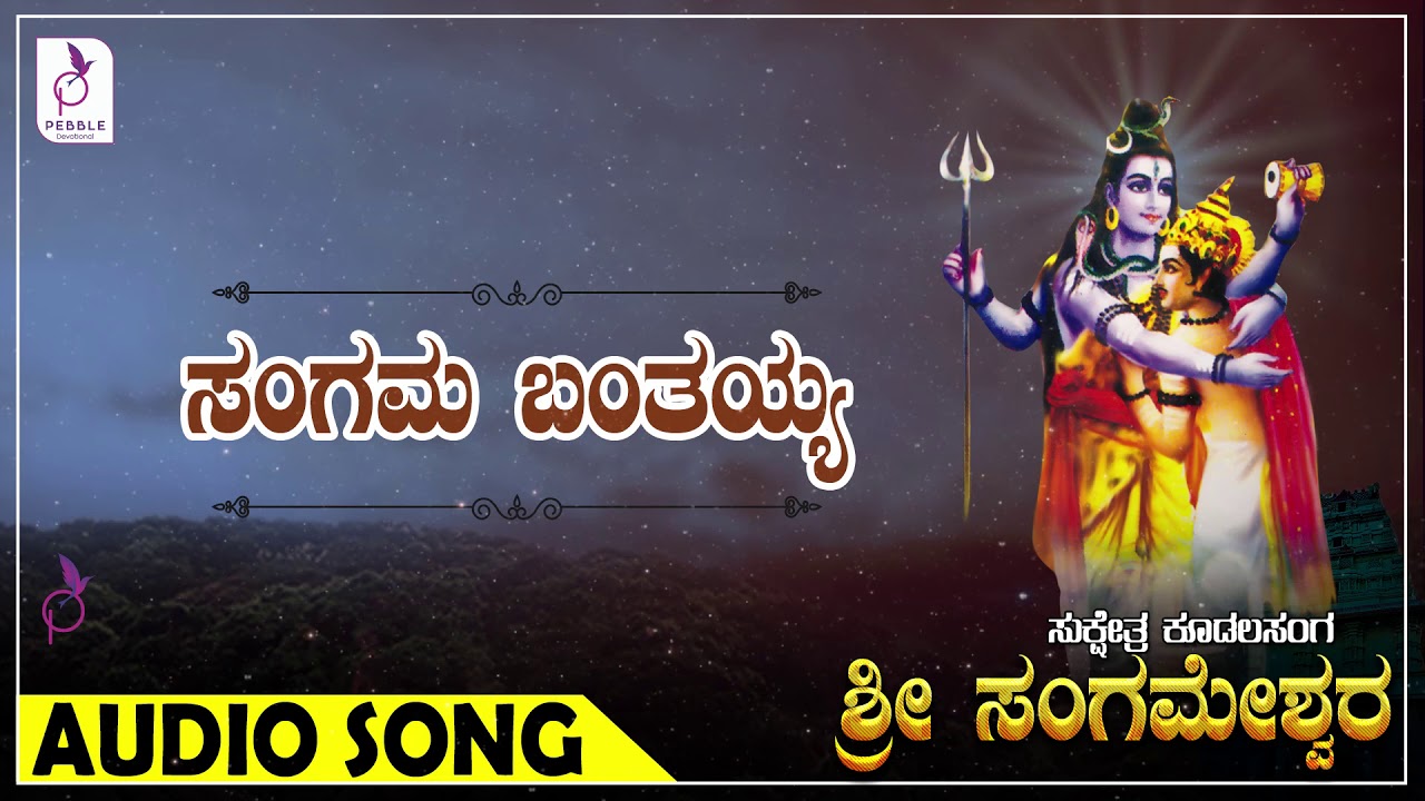 ಸಂಗಮ ಬಂತಯ್ಯ ಕನ್ನಡ ಭಕ್ತಿ ಗೀತೆಗಳು I Sangama Bantayya Kannada Devotional Songs