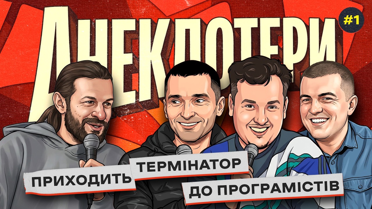 АНЕКДОТЕРИ #1 ШПЕК х БОЯРИН х мурадов х МАЗУРЯН (пілотний випуск)