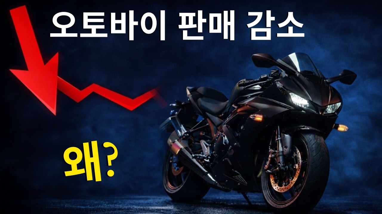 오토바이 판매량 감소… 우연이 아니다