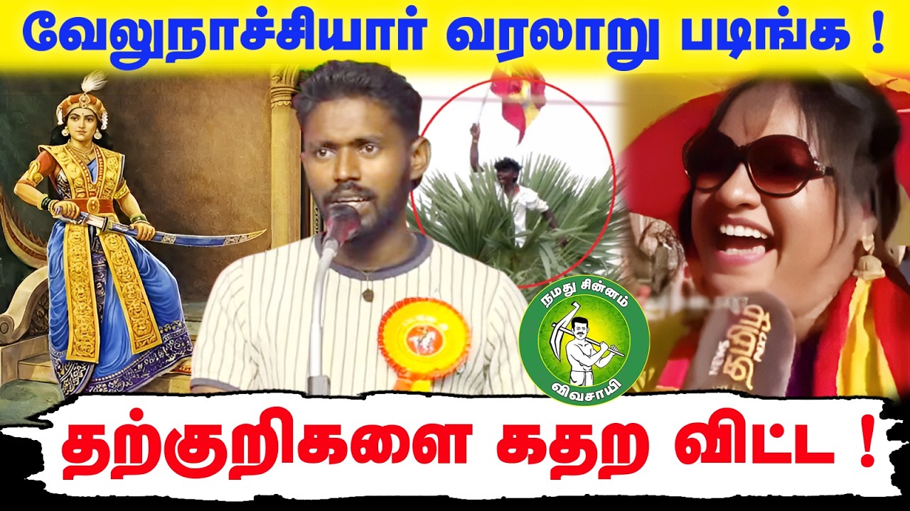 வேலுநாச்சியார் வரலாறு படிங்க ! தற்குறிகளை கதற விட்ட ! @Enadhu_aasan