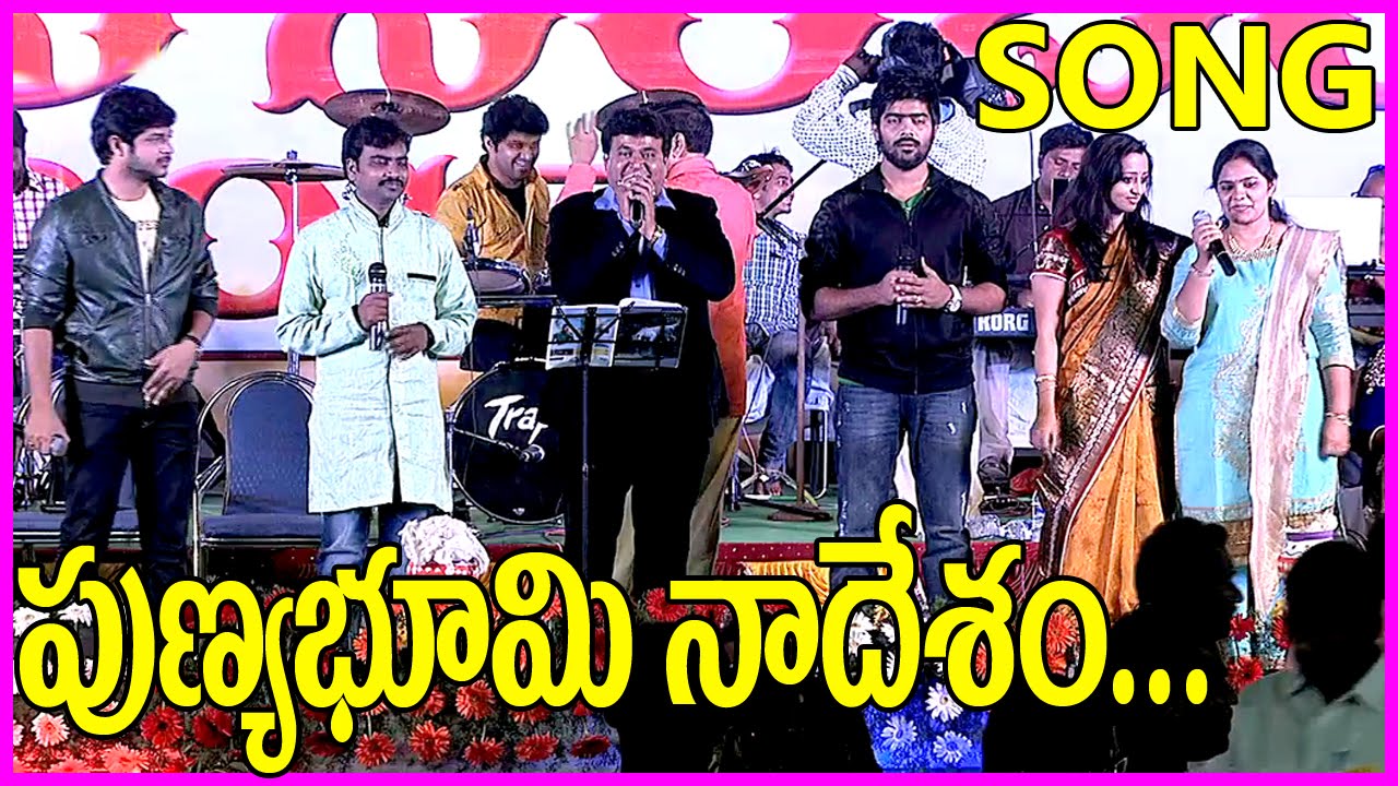 Punya Bhoomi Nadesam (పుణ్యభూమి నాదేశం ) Song - Major Chandrakanth - By Ramu,Revanth,Anudeep