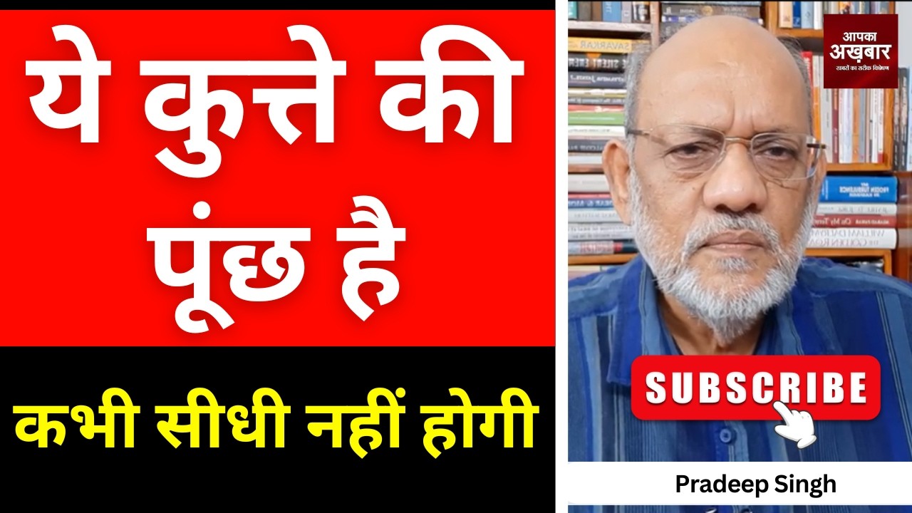 ये कुत्ते की पूंछ है कभी सीधी नहीं होगी  #EP3086 #apkaakhbar #bihar #pradeepsinghanalysis