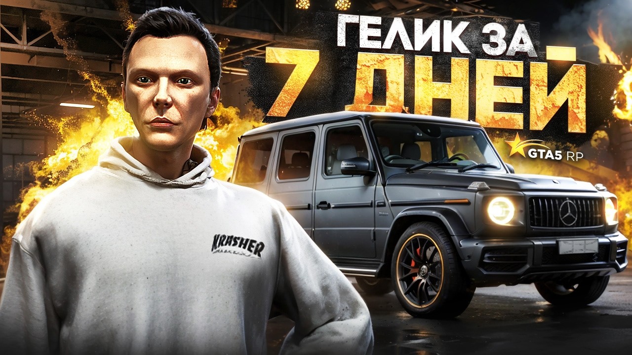 Заработал С НУЛЯ на ГЕЛИК за 7 ДНЕЙ в GTA 5 RP - лучший заработок ГТА 5 РП