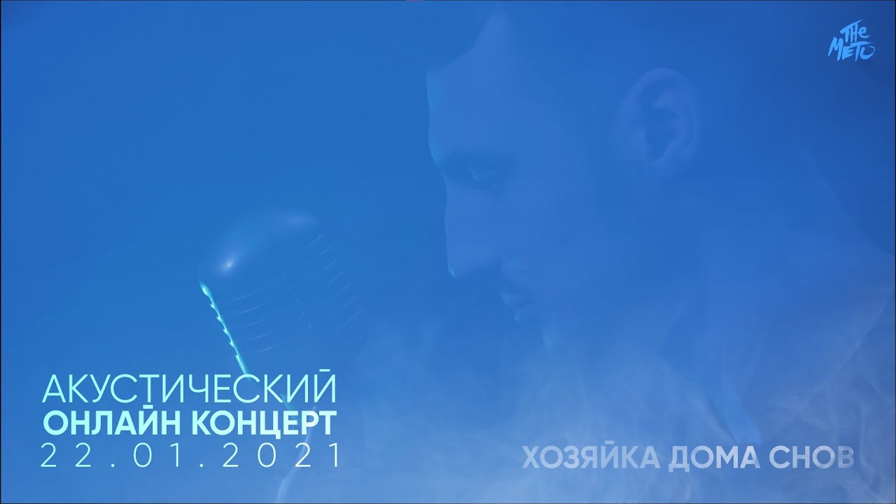 The Meto - Хозяйка Дома Снов (Акустический онлайн-концерт 22.01.2021)