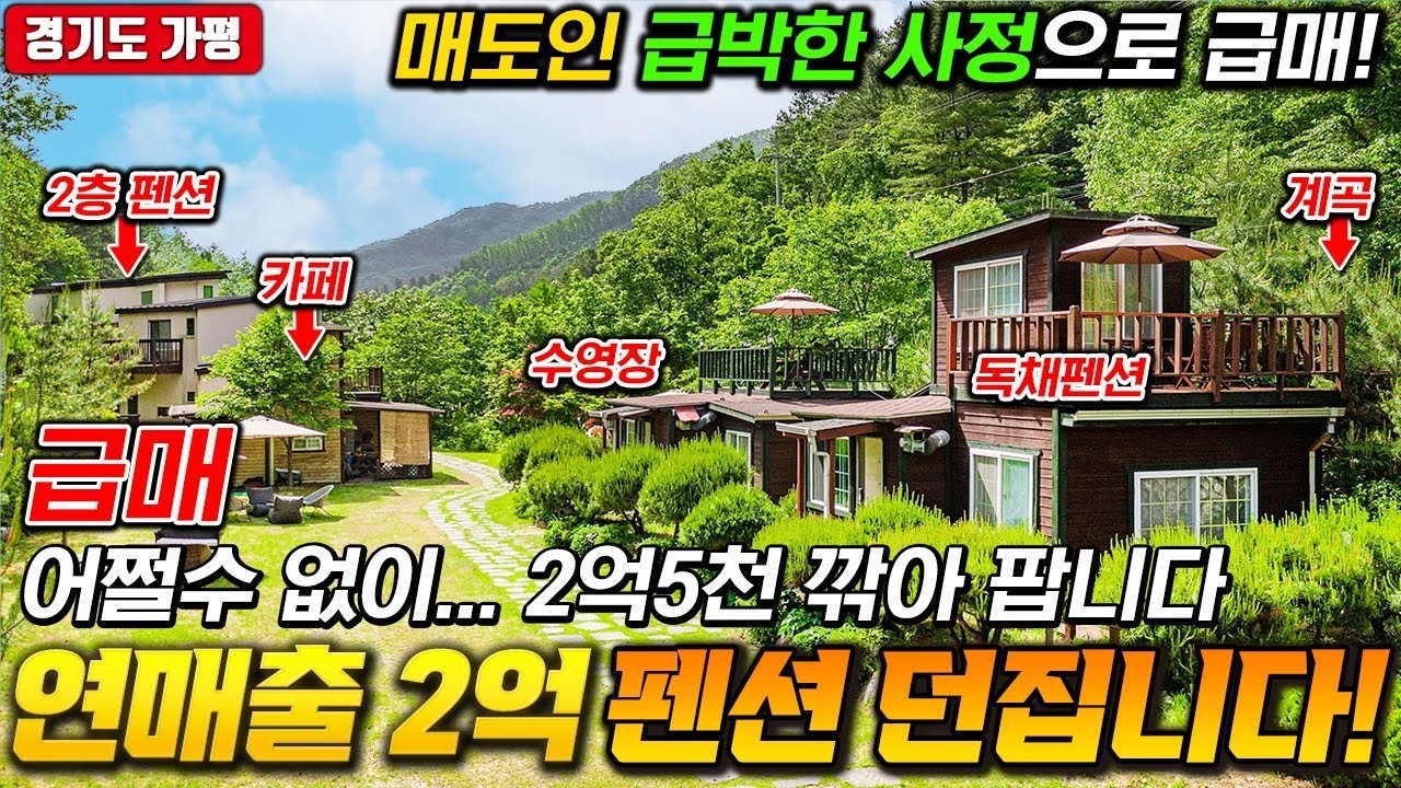 어쩔수없이 연매출 2억원 펜션 던집니다~ 크게 깎았습니다! 계곡 품은 경기도가평 스파펜션!! 월풀욕조 갖춰진 복층형 객실 펜션매매