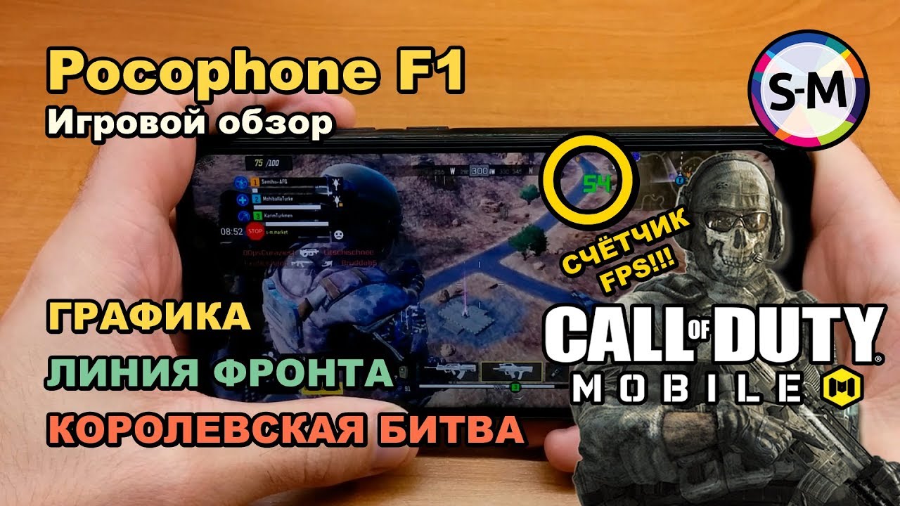 Обзор Call Of Duty Mobile на Xiaomi Pocohone F1!
