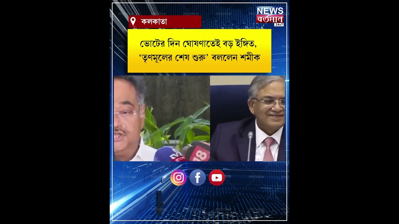 Samik Bhattacharya : ভোটের দিন ঘোষণাতেই বড় ইঙ্গিত, ‘তৃণমূলের শেষ শুরু’ বললেন শমীক