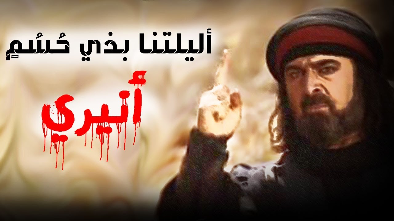 أليلتنا بذي حسم أنيري | المهلهل بن ربيعة