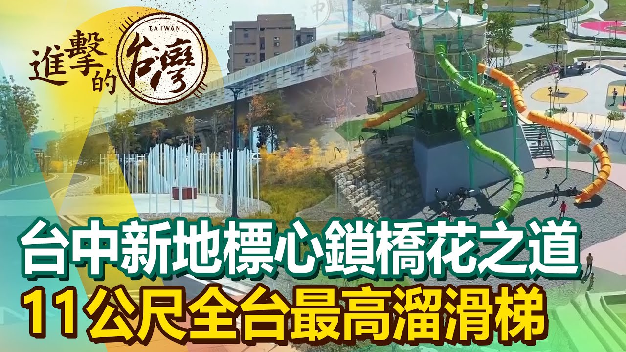 【進擊的臺中】台中新地標心鎖橋花之道 11公尺全台最高溜滑梯