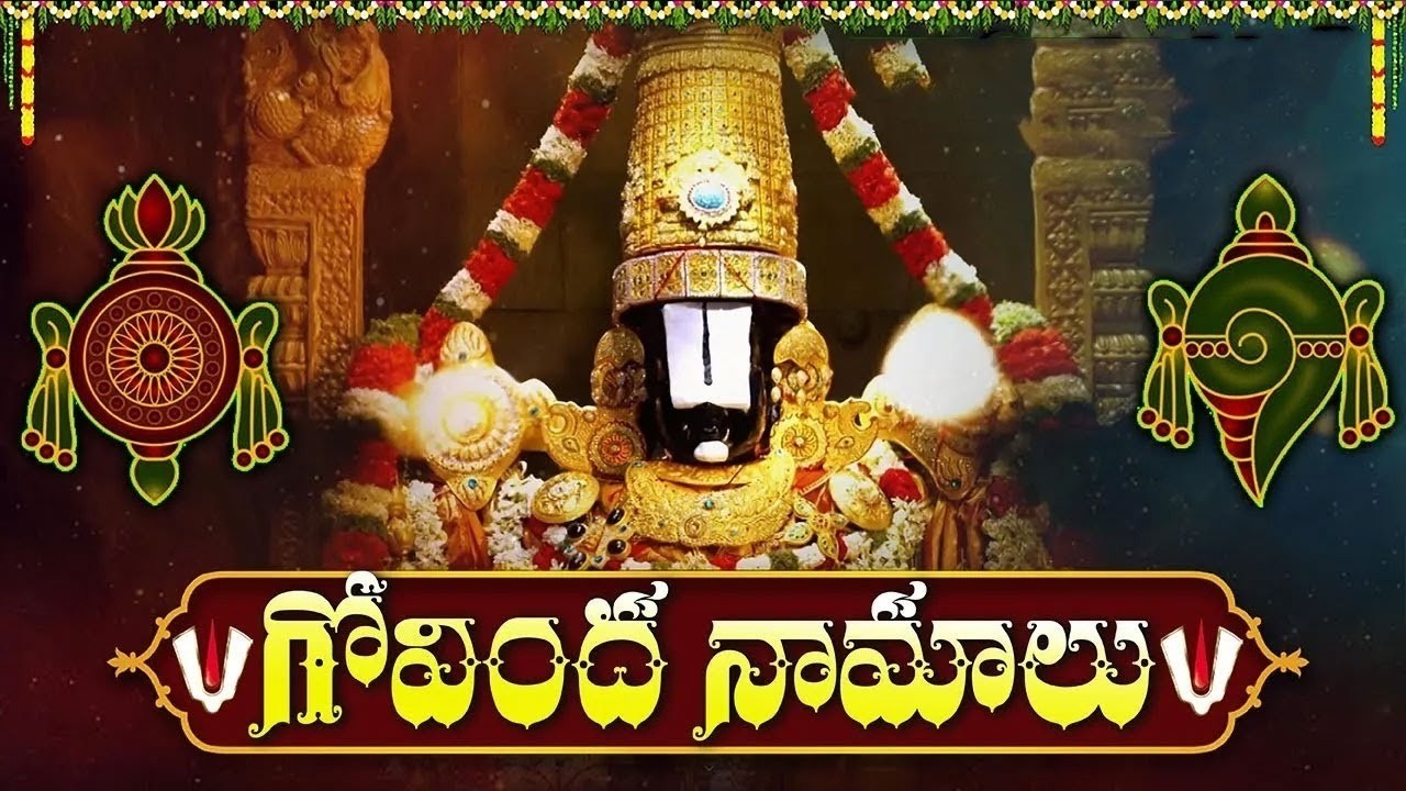 శనివారం శ్రీ వెంకటేశ్వర గోవింద నామాలు వింటే కోటి జన్మల పుణ్యఫలం | Venkateswara Govinda Namalu