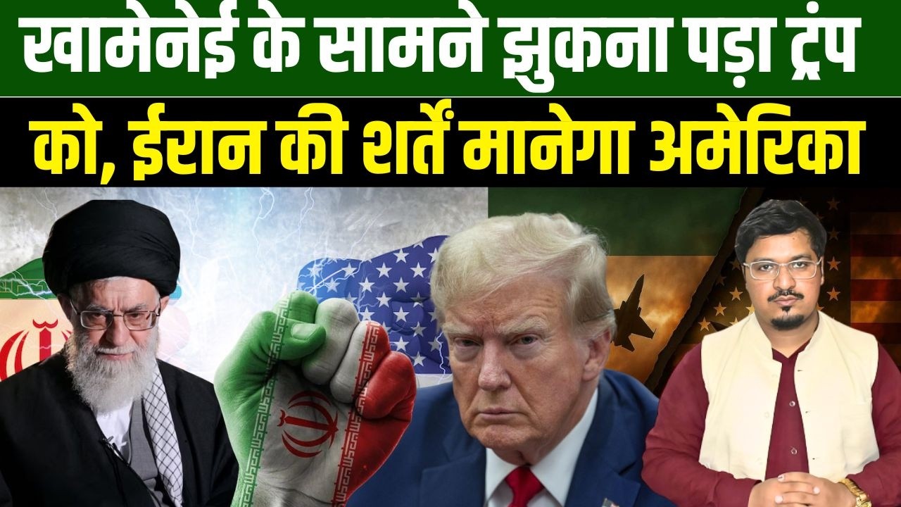 खामेनेई के सामने झुकना पड़ा ट्रंप को, ईरान की शर्तें मानेगा अमेरिका | Shams Tabrez Qasmi