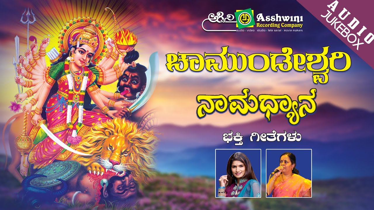 Chamundeshwari Namadhyana  || Juke Box || Namadyana