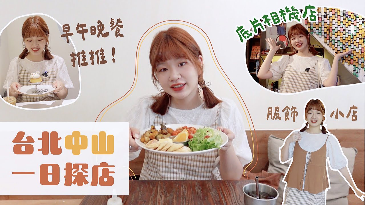 回訪高CP值早午餐！台北中山文青一日遊踩點✨生活雜貨/底片相機/服飾小店💛｜星星雜貨店