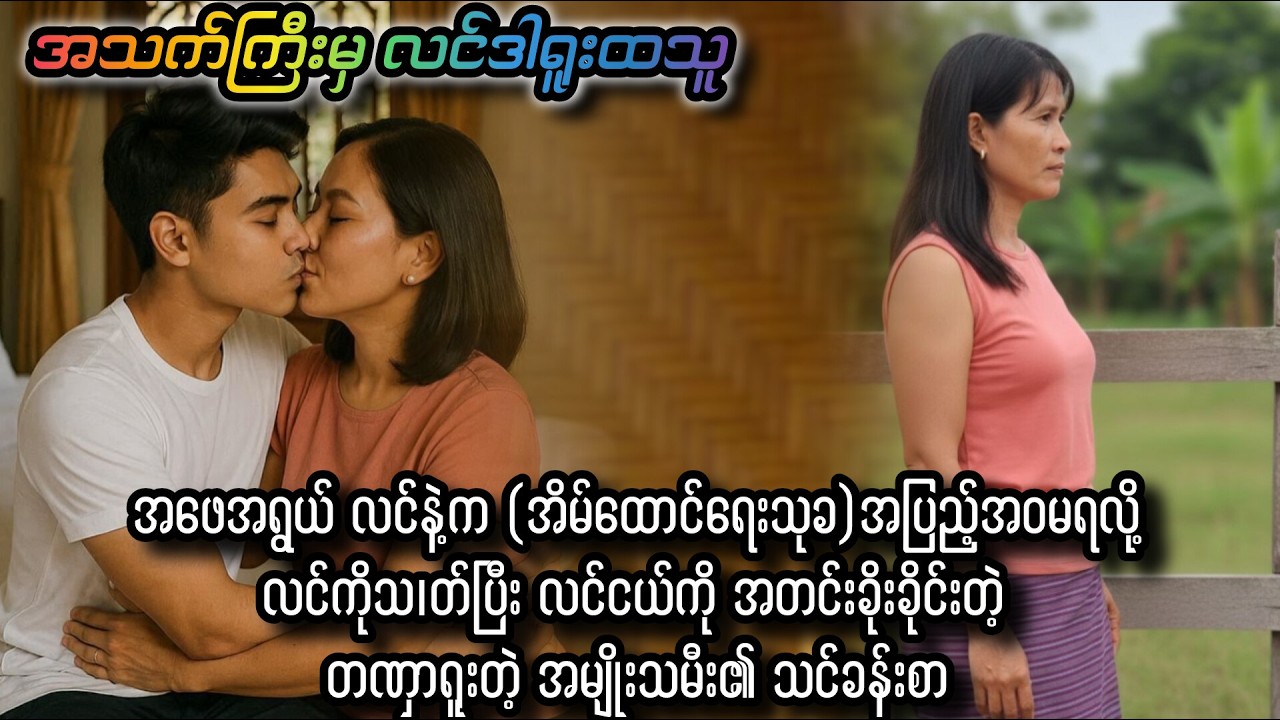(အသက်ကြီးမှ လင်ဒါရူးထသူ)#audiobookchannel #lapyaenyaaudiobook #lapyaenyachannel