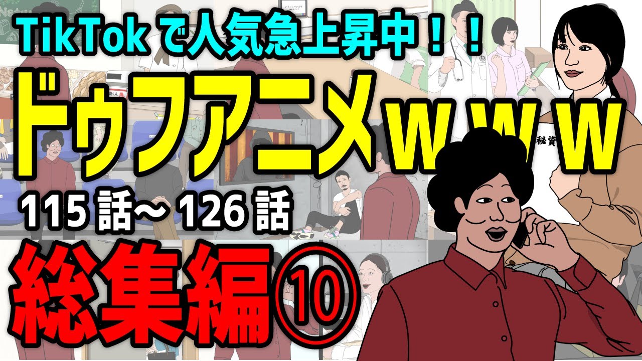 【アニメ】ドゥフアニメ 全まとめ⑩ 総集編「たかちゃんの日常」115話～126話（最新話）ｗｗｗｗｗｗｗｗｗｗｗｗｗｗ【睡眠・勉強・ドライブ・作業用】