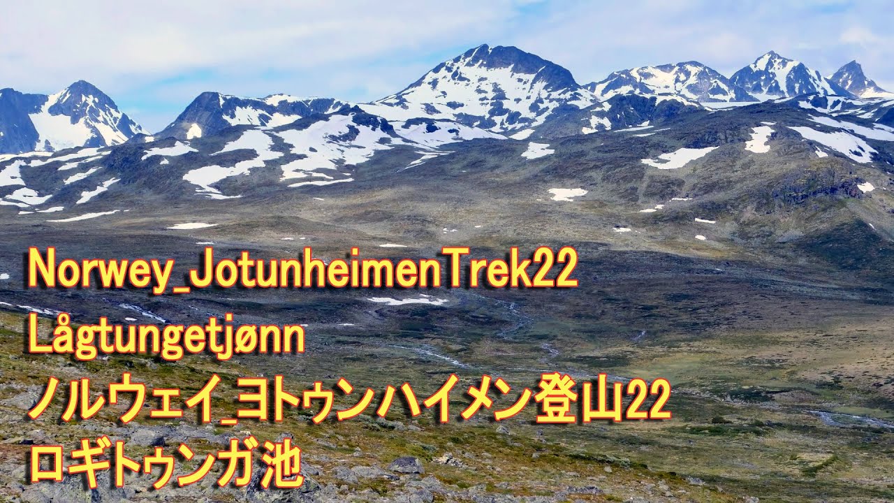 Norwey_JotunheimenTrek22 Lågtungetjønn ノルウェイ_ヨトゥンハイメン登山22 ロギトゥンガ池