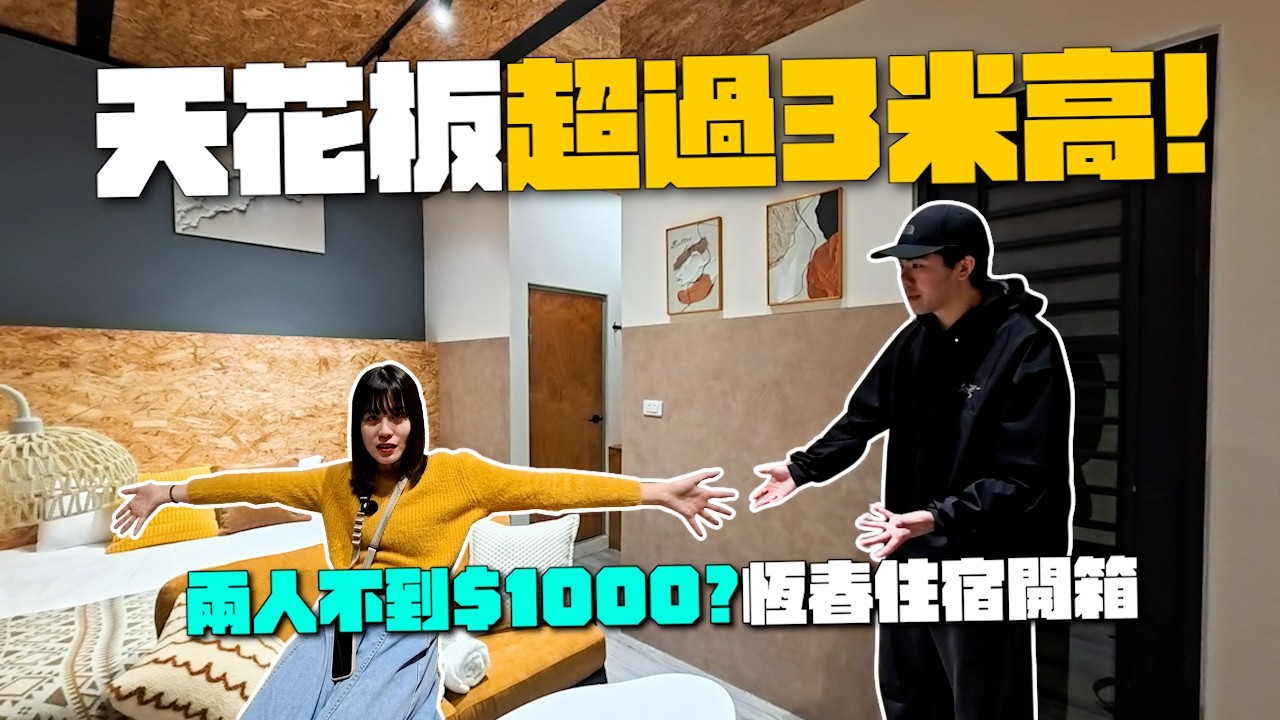 社恐友善！恆春「虎睏」自助入住開箱：兩人一晚不到 $1000 卻有超過 3 米挑高空間！順遊免門票、像包場一樣的冷門秘境！