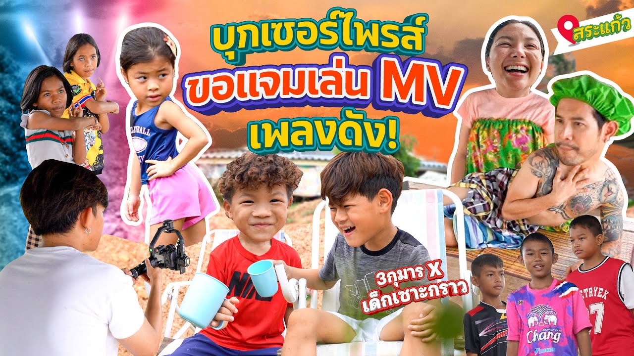 เด็กเซาะกราว vs 3 กุมาร พร้อมเบื้องหลัง MV เพลงดัง | กุมารTravel EP.328