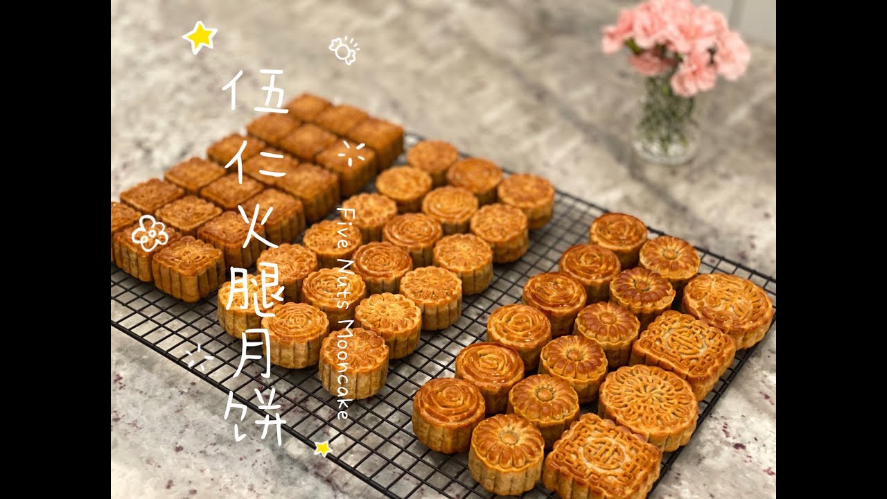 【伍仁火腿月饼】三种不同转化糖浆做月饼皮会有什么不同？手把手分享如何包皮薄馅大的月饼