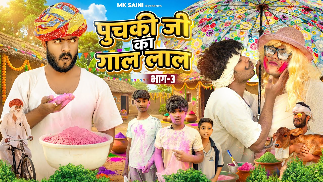 छोगा की नखराली 😂 भाग-3 || Mk Saini Comedy 