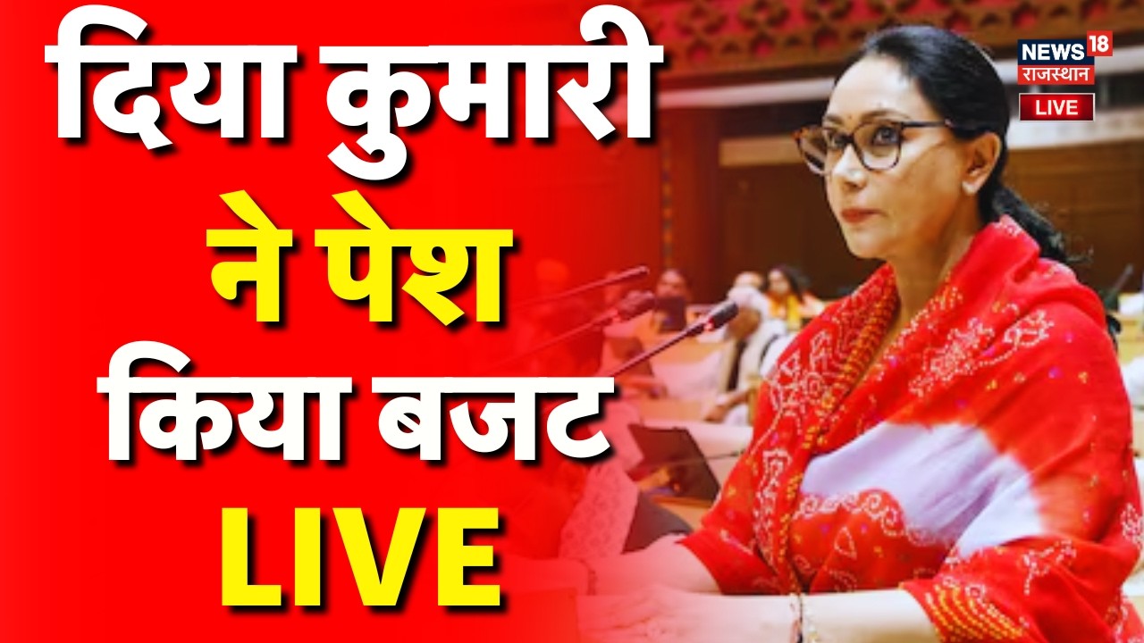Rajasthan Budget 2026 LIVE : थोड़ी देर में राजस्थान का बजट! | N18L | Top |Diya Kumari |CM Bhajanlal