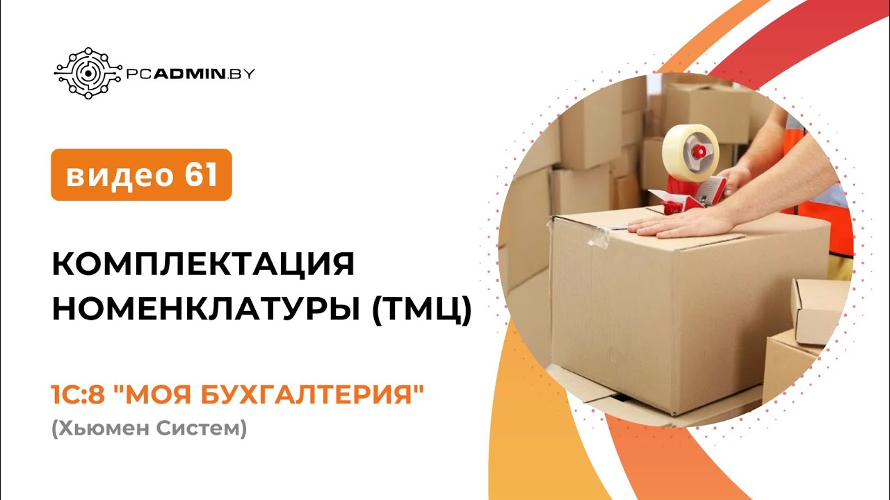 №61 Комплектация номенклатуры (ТМЦ) в 1С Моя бухгалтерия