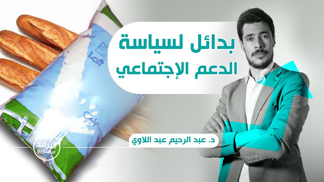 بدائل لسياسة الدعم الإجتماعي - التراند الإقتصادي | د. عبد الرحيم عبد اللاوي
