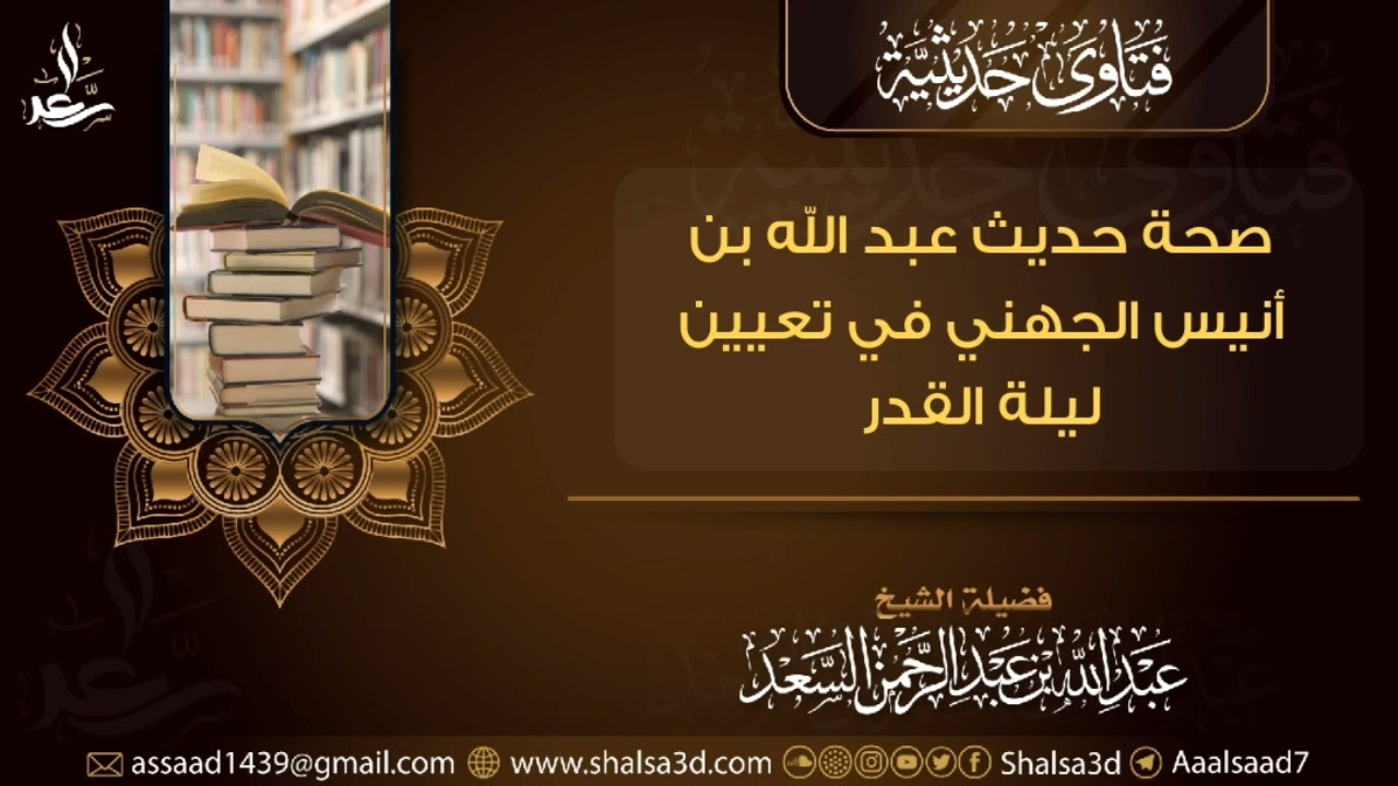 صحة حديث عبد الله بن أنيس الجهني في تعيين ليلة القدر| الشيخ عبد الله السعد