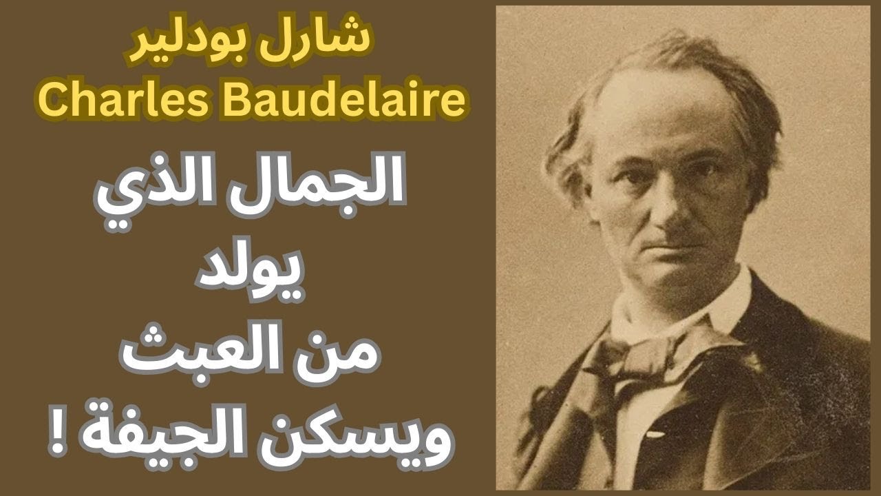 شارل بودلير Charles Baudelaire ونظرية غريبة في الجمال