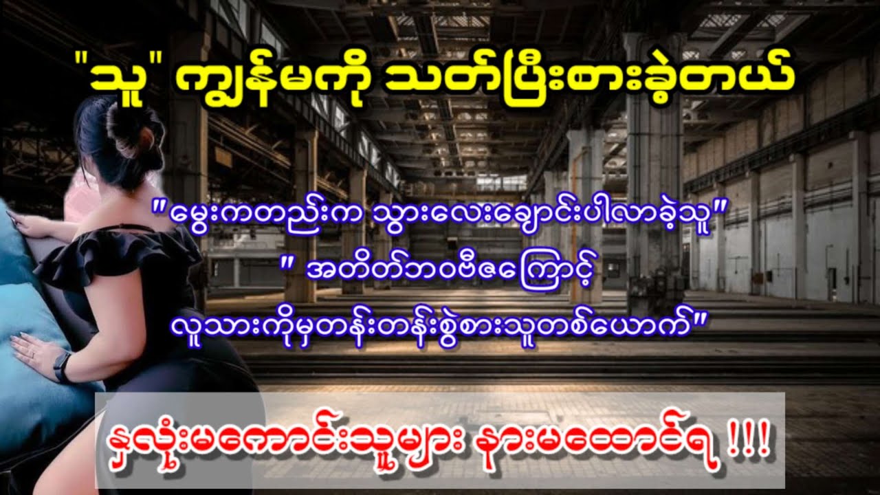"သူ"  ကျွန်မကို  သ-တ်ပြီး စားခဲ့တယ်